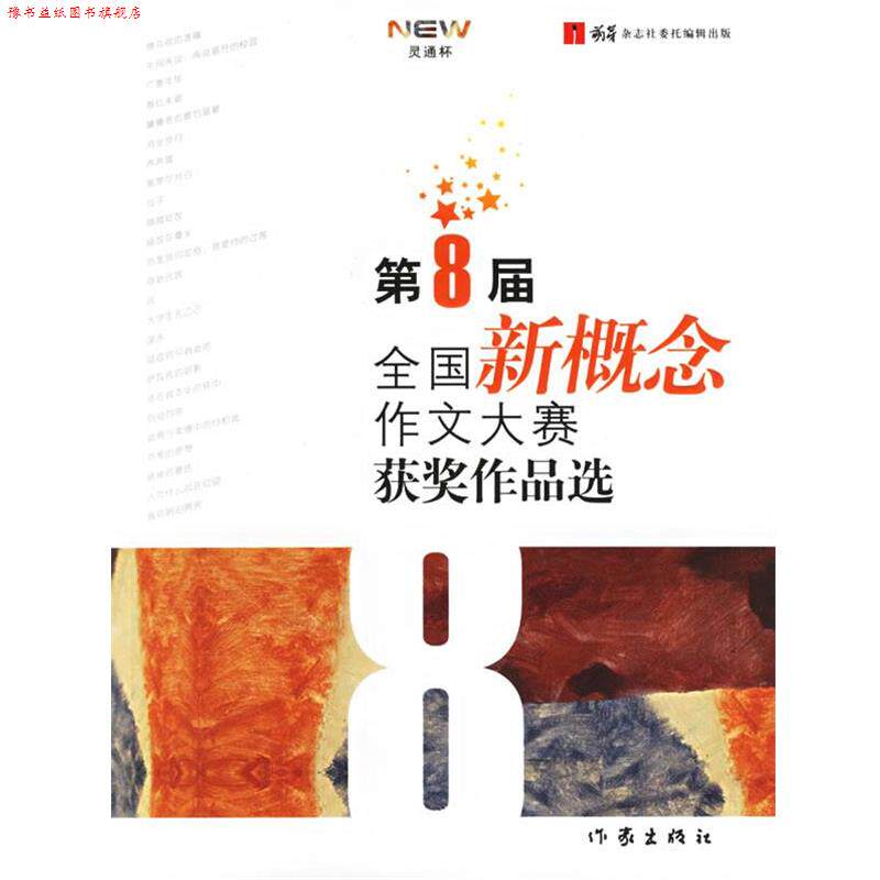 【正版书】 第8届 全国新概念作文大赛获奖作品选 马宁宁等著 作家出版社