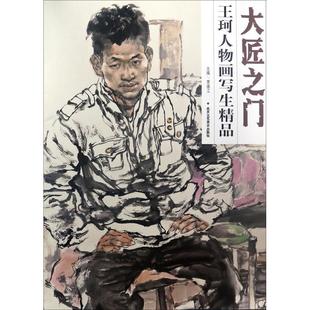 大匠之门 王珂人物画写生精品 贾德江 北京工艺美术出版 书 编 社 正版