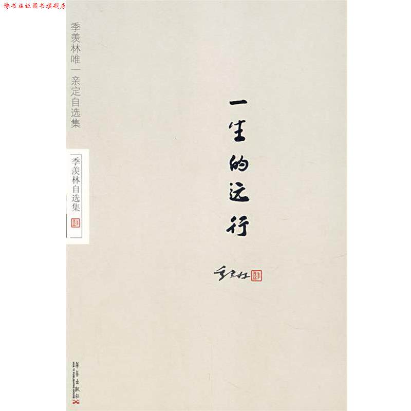 【正版书】 季羡林自选集:一生的远行 季羡林 著 华艺出版社