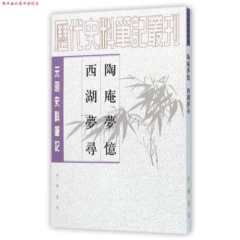 【正版书】 陶庵梦忆·西湖梦寻—元明史料笔记丛刊 （明）张岱　撰,马兴荣　点校 中华书局