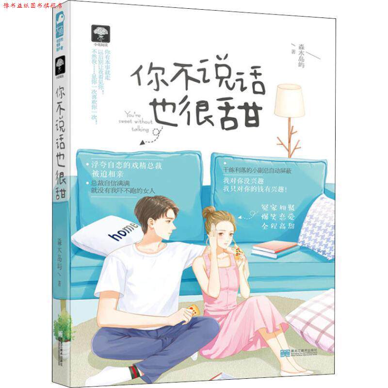 【正版书】 你不说话也很甜 森木岛屿著,大鱼文化出品 黑龙江美术出版社