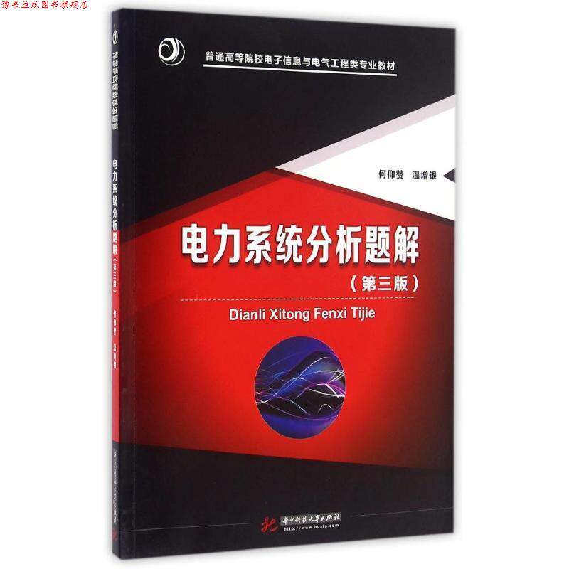 【正版书】 电力系统分析题解 何仰赞 华中科技大学出版社