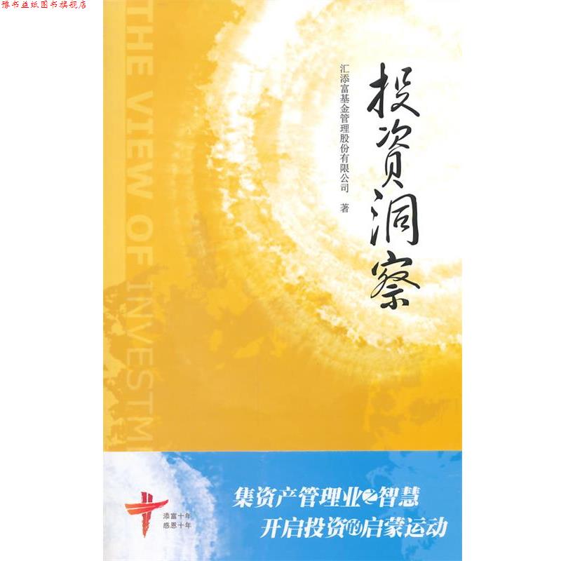 【正版书】 投资洞察 汇添富基金管理股份有限公司 著 上海财经大学出版社