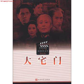 【正版书】 中国电视剧三十年剧作丛书：大宅门 郭宝昌 人民文学出版社