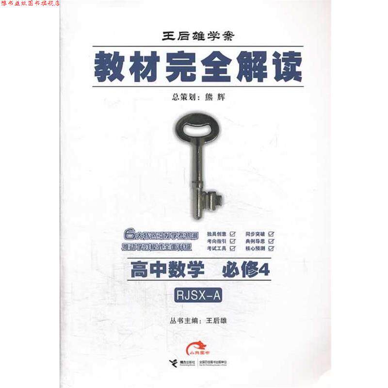 【正版书】 2014版教材解读 高中数学 必修4 配人教A版 王后雄 主编 接力出版社