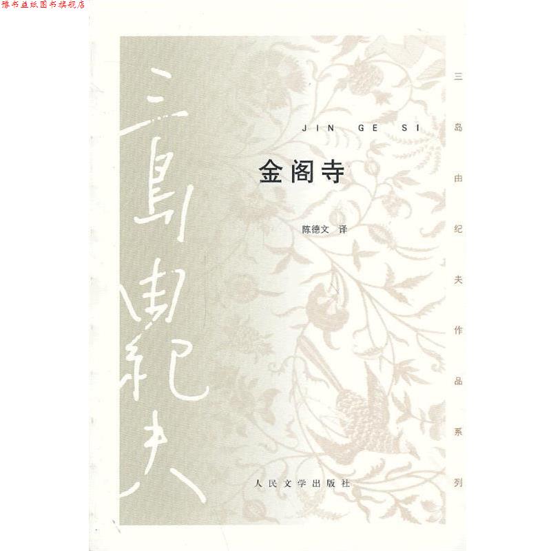 【正版书】 金阁寺 三岛由纪夫 著,陈德文 译 人民文学出版社