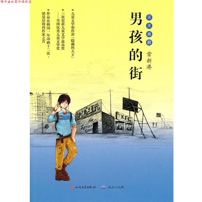 【正版书】 男孩的街 常新港 著 天天出版社有限责任公司