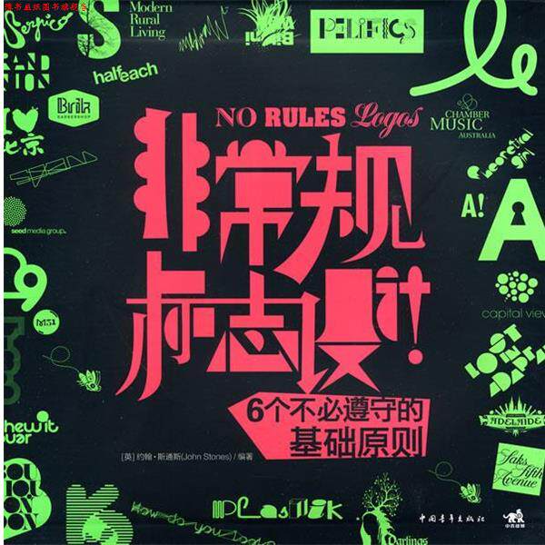 【正版书】 规标志设计!6个不必遵守的基础原则 (英)斯通斯 编著,杨茂林 译 中国青年出版社