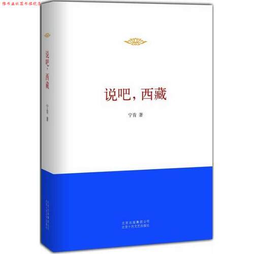 【正版书】 说吧，西藏 宁肯 著 北京十月文艺出版社