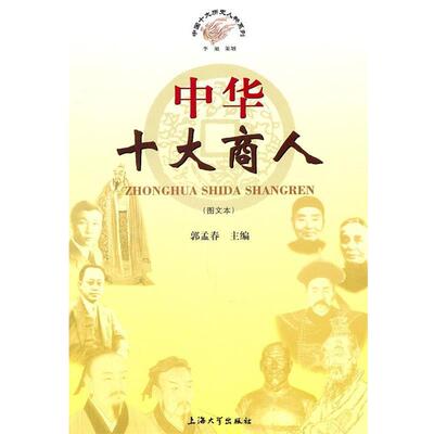 【正版书】 中国十大历史人物系列:中华十大商人 郭孟春　主编 上海大学出版社