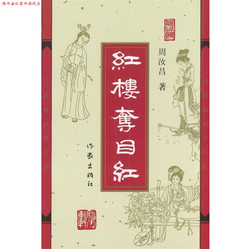 【正版书】 红楼夺目红 周汝昌著 作家出版社
