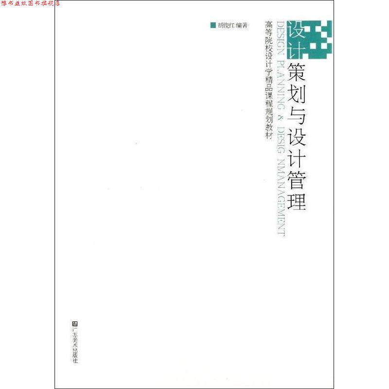 【正版书】 设计策划与设计管理 胡俊红 编著 江苏美术出版社