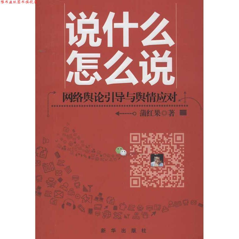 【正版书】 说什么怎么说网络舆论引导与舆情应对 蒲红果 新华出版社