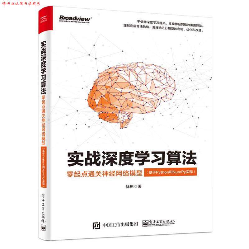 【正版书】 实战深度学习算法：零起点通关神经网络模型 徐彬 电子工业出版社