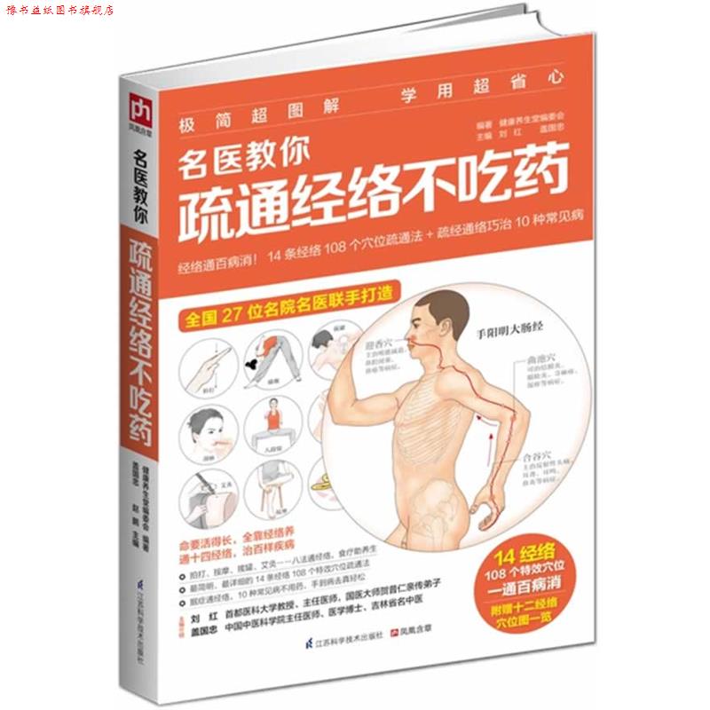 【正版书】 名医教你疏通经络不吃药 刘红,盖国忠 主编,健康养生堂编委会 编著 江苏科学技术出版社