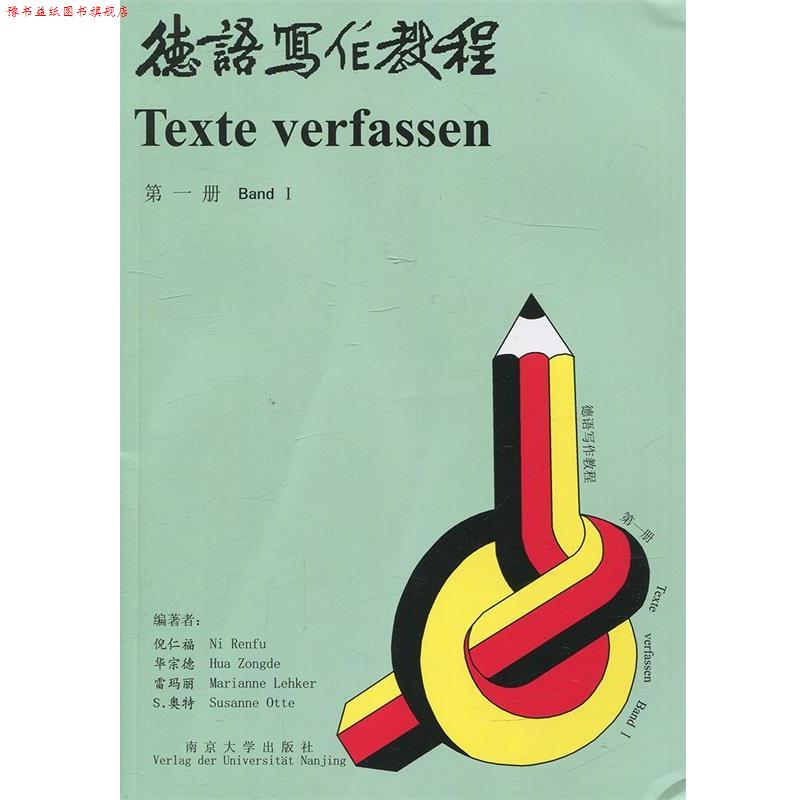 【正版书】 德语写作教程 倪仁福　编著 南京大学出版社