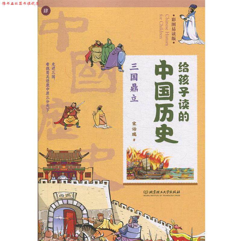 【正版书】 给孩子读的中国历史：4.三国鼎立 [中国香港]宋诒瑞 北京理工大学出版社