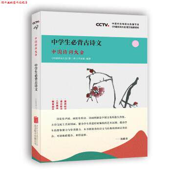 【正版书】 中国诗词大会:中学生必背古诗文 中国诗词大会栏目组 著 北京联合出版公司
