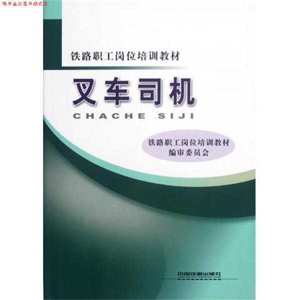 【正版书】 叉车司机 铁路职工岗位培训教材编审委员会 编 中国铁道出版社