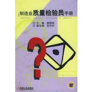 【正版书】 制造业质量检验员手册 梁国明 主编 机械工业出版社