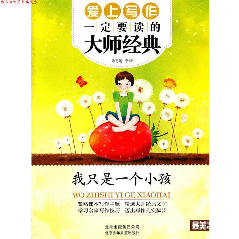 【正版书】 我只是一个小孩 朱自清　等著 北京少年儿童出版社