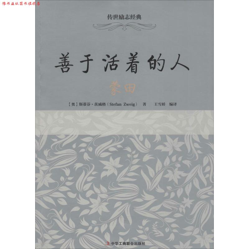 【正版书】 善于活着的人 (奥)斯蒂芬·茨威格(Stefan Zweig) 著,王雪娇 编译 中华工商联合出版社