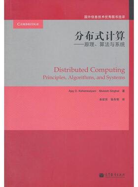 【正版书】 分布式计算:原理、算法与系统 Ajay D. Kshemkalyani, Mukesh Singhal著 高等教育出版社