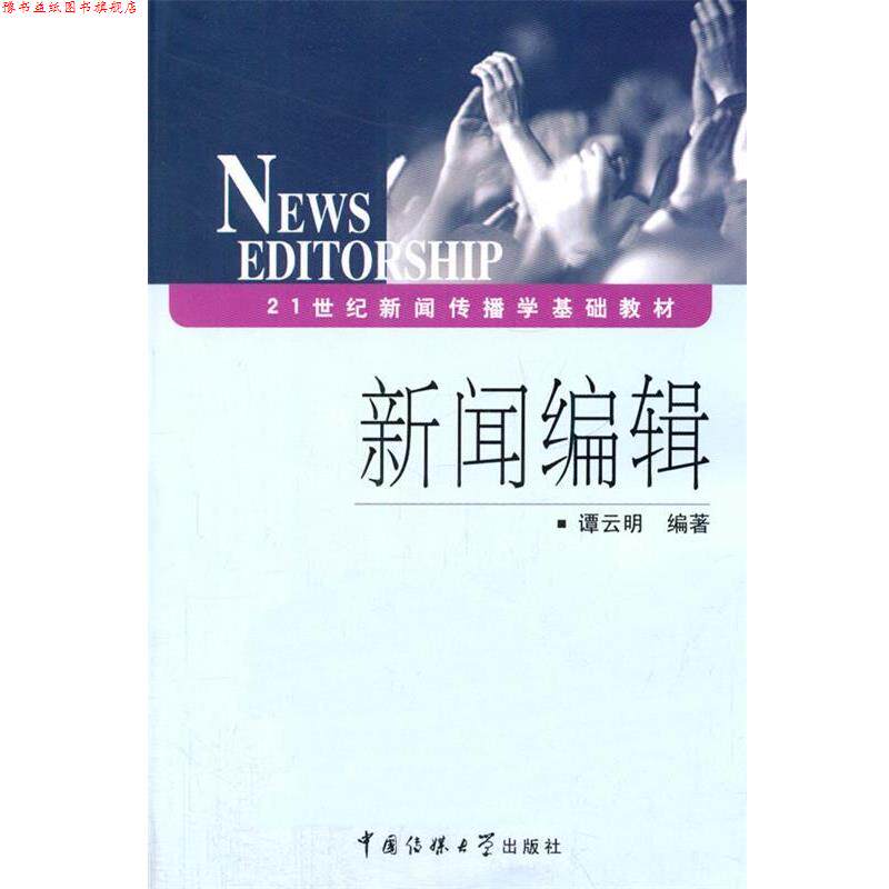 【正版书】 新闻编辑 谭云明 编著 中国传媒大学出版社