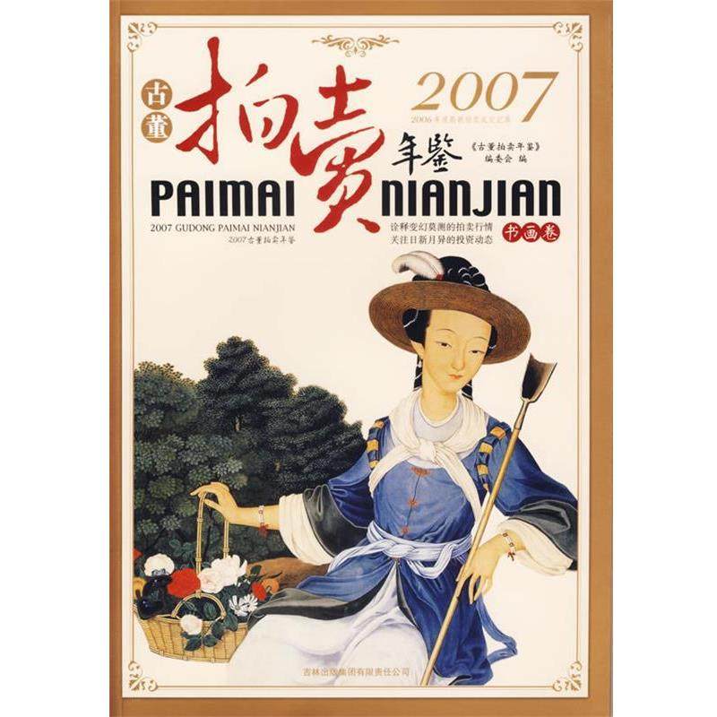 【正版书】 2007古董拍卖年鉴:书画卷 《2007古董拍卖年鉴》编委会 编 吉林出版社,书籍/杂志/报纸,其它工具书,淘宝优惠券,粉丝福利购,淘宝优惠卷