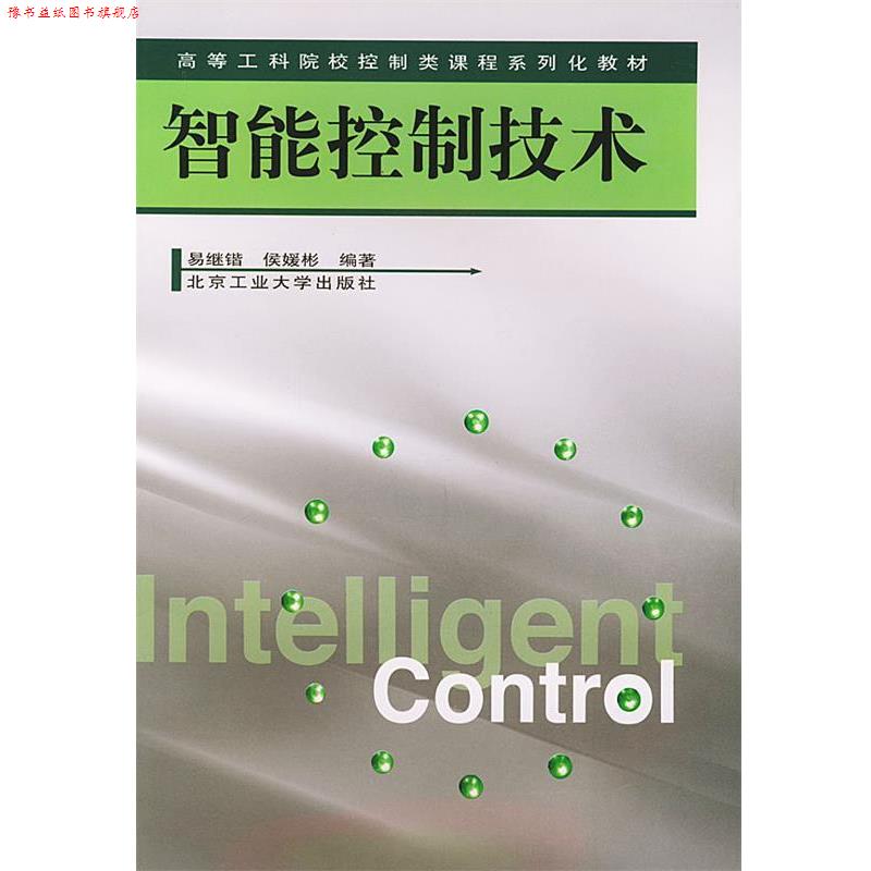 【正版书】 智能控制技术-高等工科院校控制类课程系列化教材 易继锴,侯媛彬 编著 北京工业大学出版社