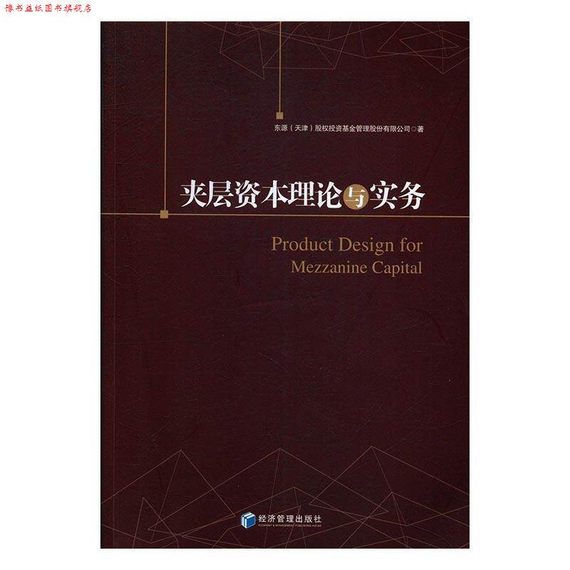 【正版书】 夹层资本理论与实务 东源(天津)股权投资基金管理股份有限公司 著 经济管理出版社