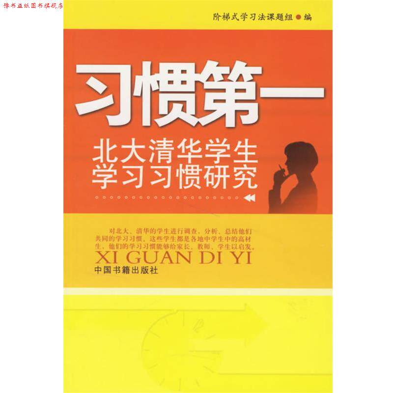 【正版书】 习惯:北大清华学生学习习惯研究 阶梯式学习法课题组 编 中国书籍出版社