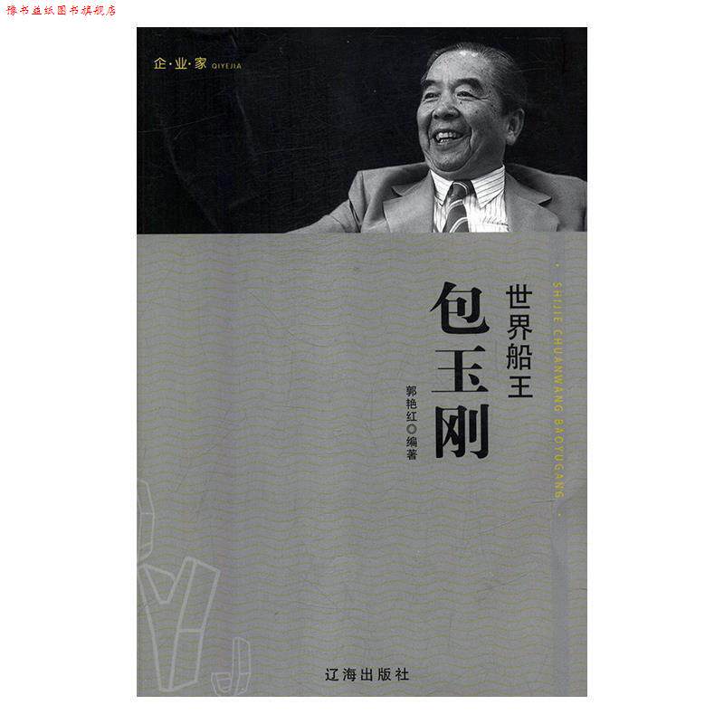 【正版书】 世界船王包玉刚 郭艳红 辽海出版社