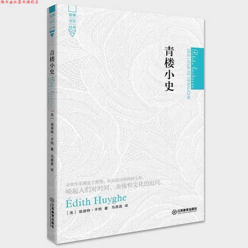 【正版书】 青楼小史 (法)埃迪特·于热 江西教育出版社