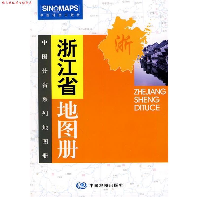 【正版书】 浙江省地图册 曹纯贫 主编 中国地图出版社