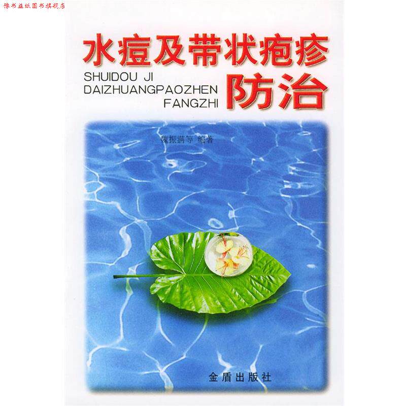 【正版书】 水痘及带状疱疹防治 魏振满等 编著 金盾出版社