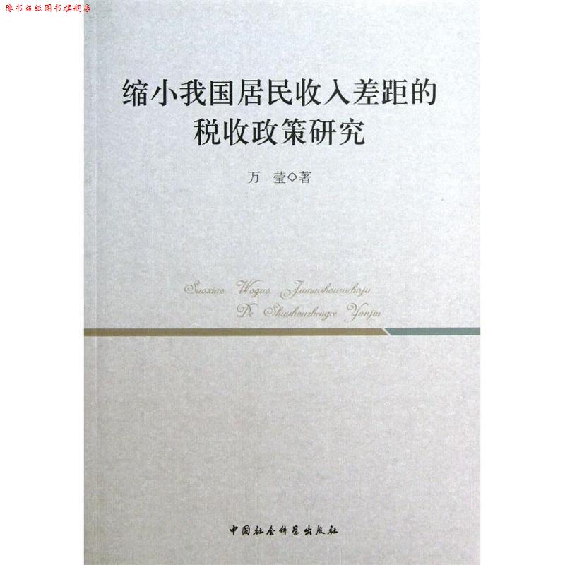 【正版书】 缩小我国居民收入差距的税收政策研究 万莹 中国社会科学出版社