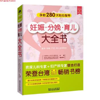 【正版书】 妊娠分娩育儿大全书 健康大讲堂编委会 黑龙江科学技术出版社