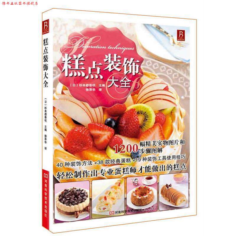 【正版书】 糕点装饰大全 (日)杉本都香 D 编 河南科学技术出版社