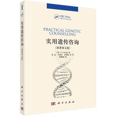【正版书】 实用遗传咨询 (英)P.S.哈珀著,夏志 科学出版社
