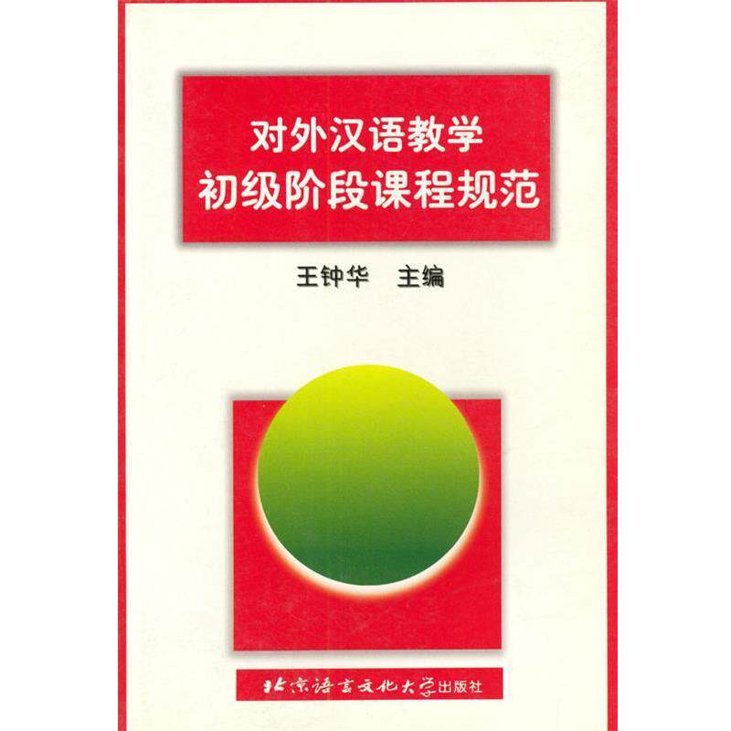 【正版书】 对外汉语教学初级阶段课程规范 王钟华 主编 北京语言大学出版社