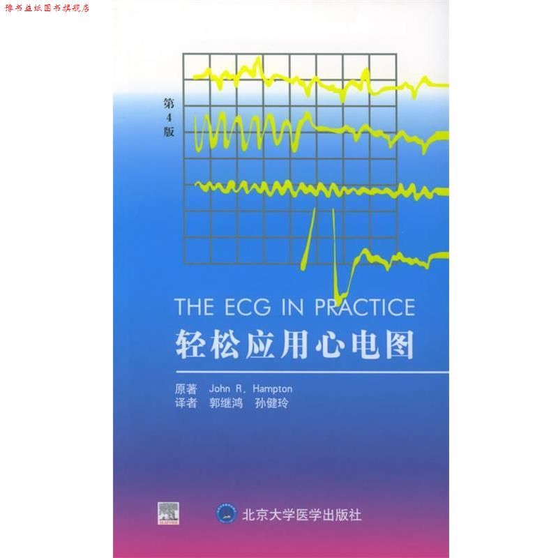 【正版书】 轻松应用心电图 (英)汉普顿(Hampton,J.R.) 著,郭继鸿,孙建玲 译 北京大学医学出版社