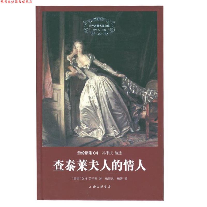 【正版书】 查泰莱夫人的情人 D.H.劳伦斯 上海三联书店