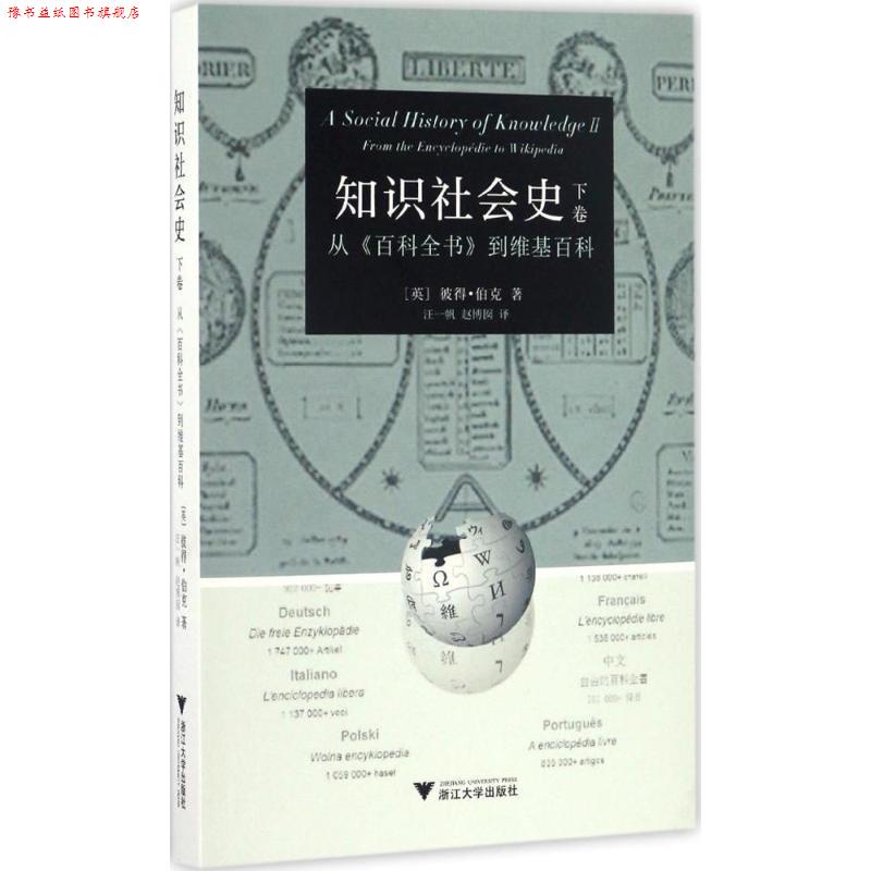 【正版书】 知识社会史 下卷 :从 百科全书 到维基百科 [英] 彼得·伯克 著 浙江大学出版社