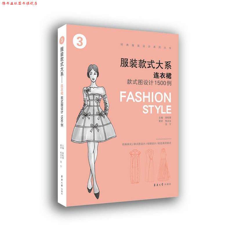 【正版书】 服装款式大系 章瓯雁 杨龙女 翁宁 东华大学出版社