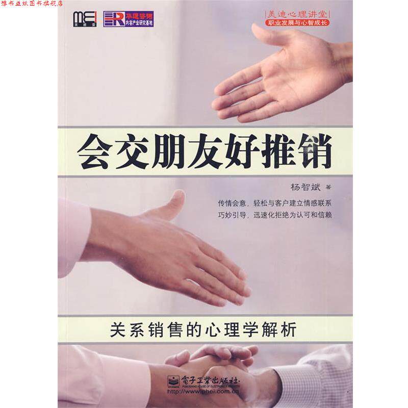 【正版书】 会交朋友好推销—关系销售的心理学解析 杨智斌　著 电子工业出版社