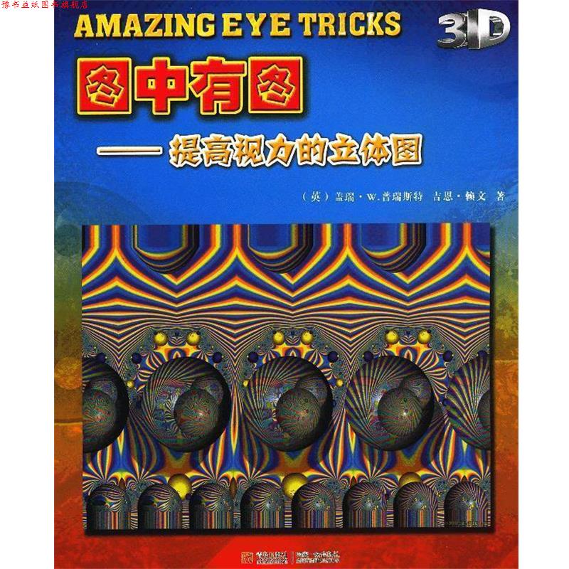 【正版书】 图中有图—提高视力的立体图 （英）普瑞斯特,（英）赖文　著,赵晓萌　译 青岛出版社