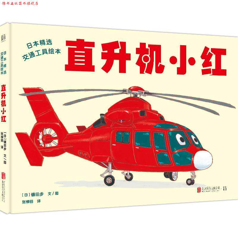 【正版书】 直升机小红 [日]镰田步,低音出品 北京联合出版公司
