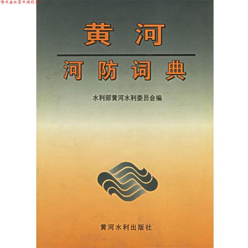 【正版书】 黄河河防词典 水利部黄河水利委员会 编 黄河水利出版社