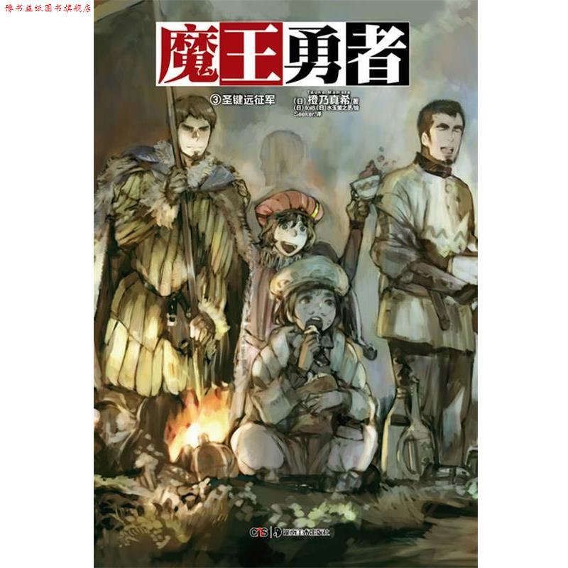 【正版书】 魔王勇者3 (日)橙乃真希　著,(日)toi8,(日)水玉萤之丞　绘,Se 湖南美术出版社